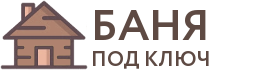 Бани под ключ в Горячем Ключе